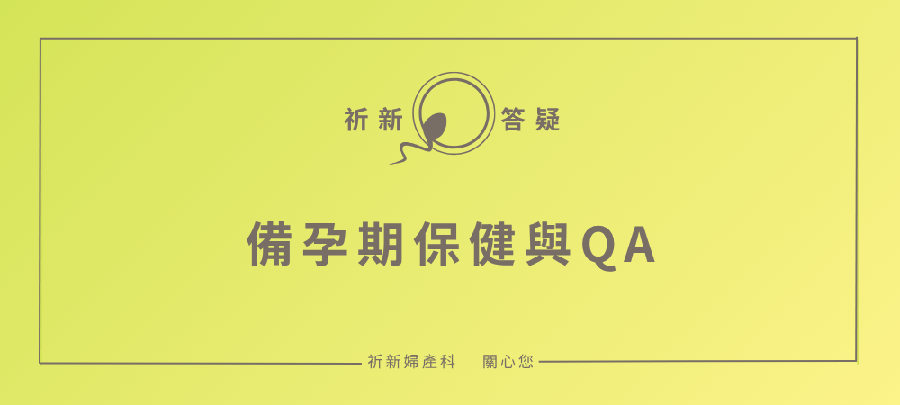 被孕期保健與Q&A 被孕期保健與Q&A