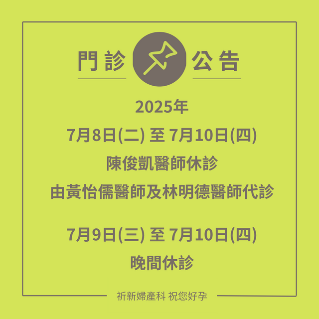陳醫師休診