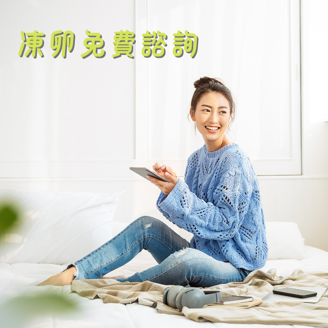 凍卵選擇-2