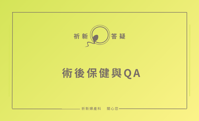 祝後期保健與Q&A (410 x 250 像素)