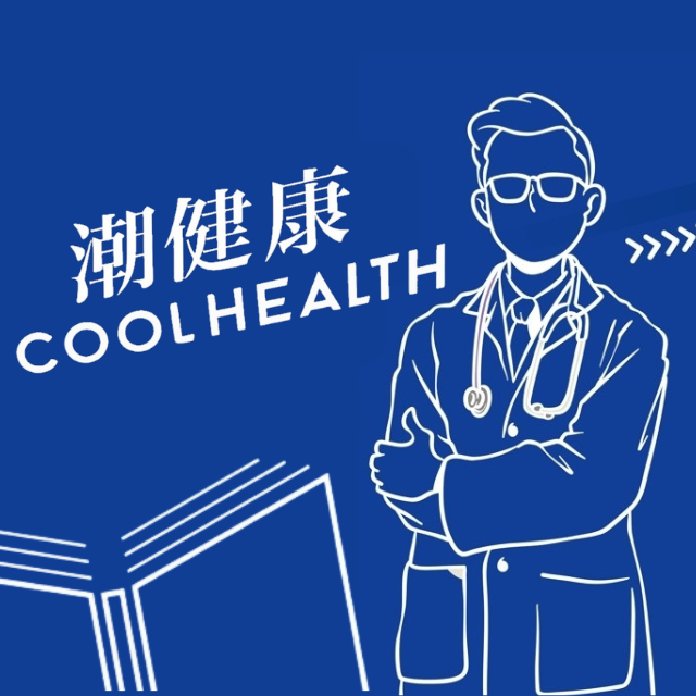 潮健康