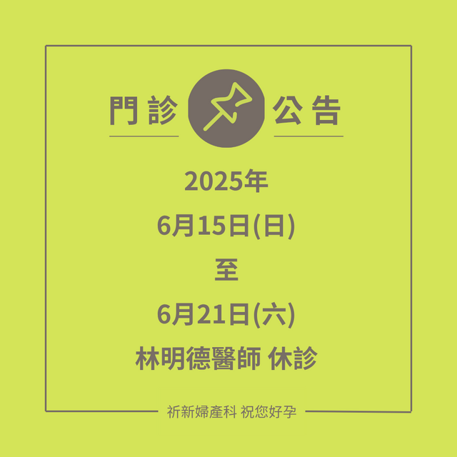 大林休診