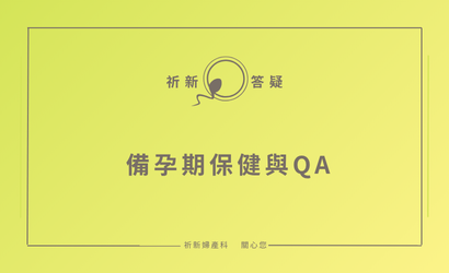 被孕期保健與Q&A (410 x 250 像素)
